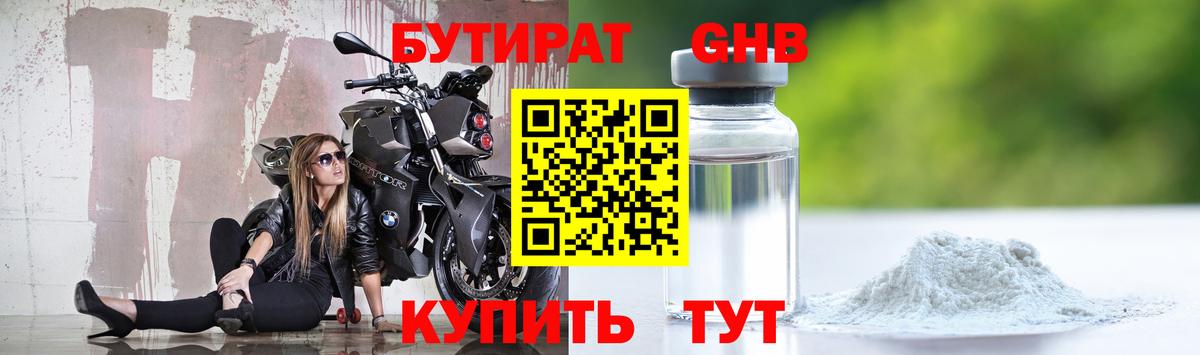БУТИРАТ GHB  Вход с VPN  Тутаев 