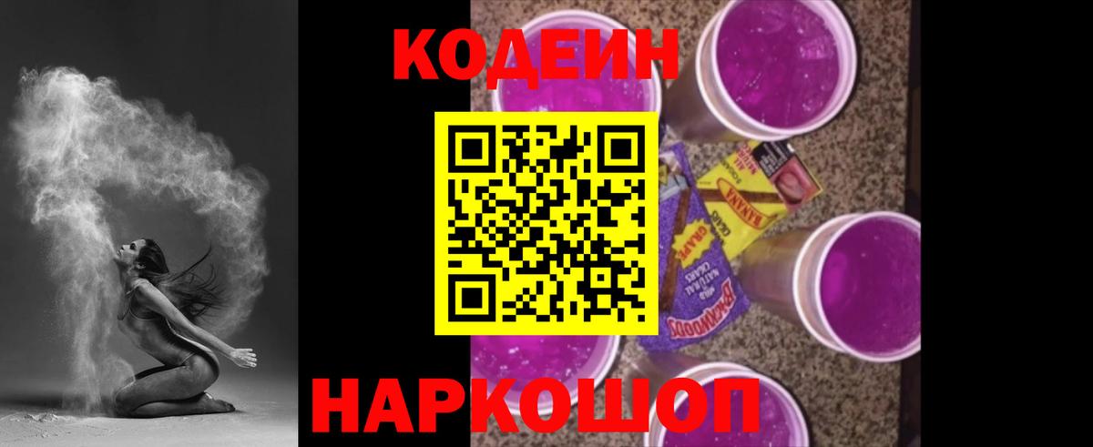 Кодеин Purple Drank  Вход с VPN  Тутаев  Кодеин напиток Lean (лин) 